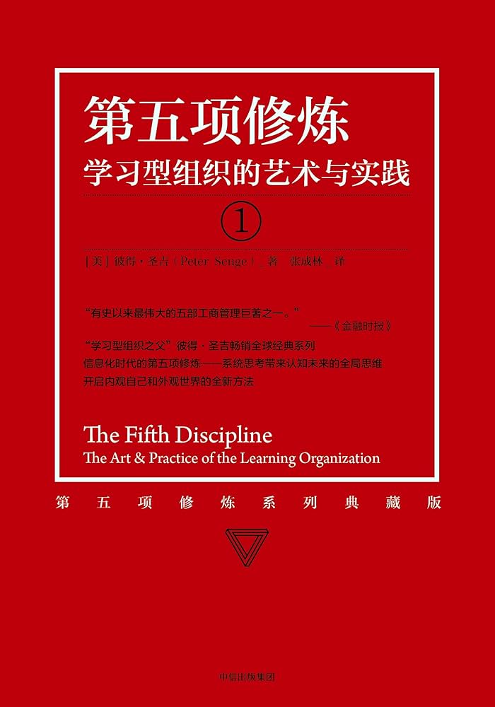 Amazon.com: 第五项修炼:学习型组织的艺术与实践: 5992733713317